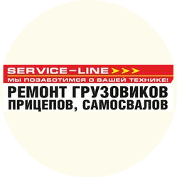 Грузовой автосервис Service-Line