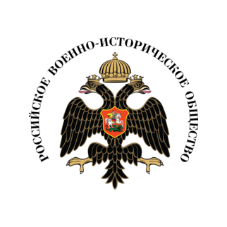 РОССИЙСКОЕ ВОЕННО-ИСТОРИЧЕСКОЕ ОБЩЕСТВО