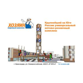 Оптово-розничный комплекс ХОЗЯИН