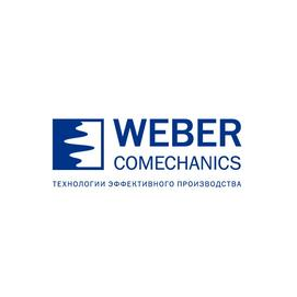 Вебер Комеханикс