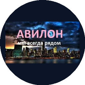 Авилон