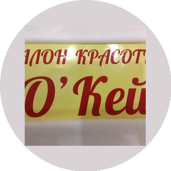Салон О'Кей