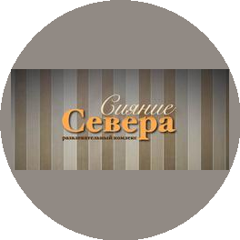 Развлекательный комплекс Сияние Севера