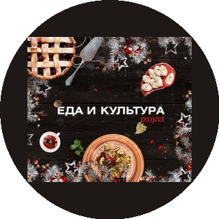 Еда и культура project