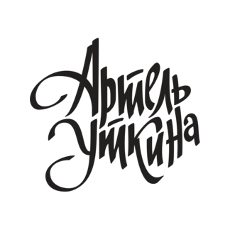 артель Васисуалия Уткина
