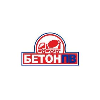 Бетон ПВ