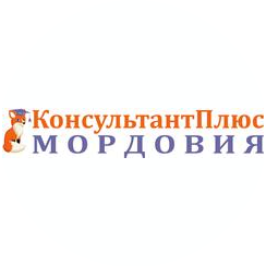 КонсультантПлюс: Мордовия