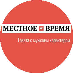 Газета Местное время