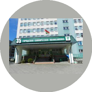 35 городская клиническая поликлиника г. Минск