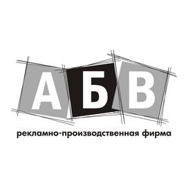 АБВ