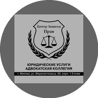 Центр Защиты Прав