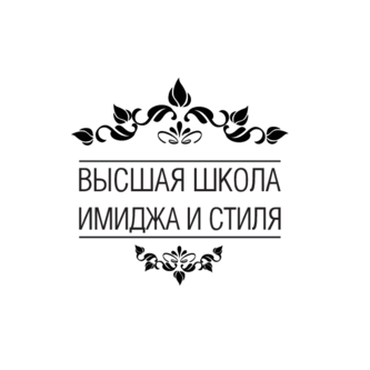 Высшая школа имиджа и стиля