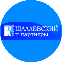 Шалаевский и партнеры