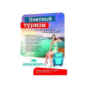 Агентство элитных путешествий Акуна Матата