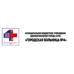 ГБУЗ Городская Больница №4 г. Сочи МЗ КК