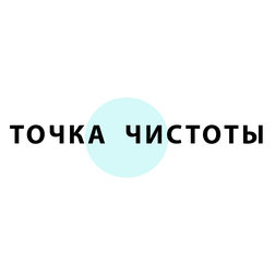 Прачечная ТОЧКА ЧИСТОТЫ