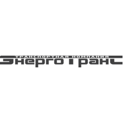 ТК ЭНЕРГО-ТРАНС