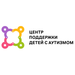 Центр поддержки детей с аутизмом