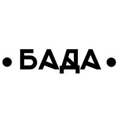 БАДА