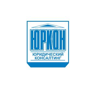 ЮРИДИЧЕСКИЙ КОНСАЛТИНГ ЮРКОН