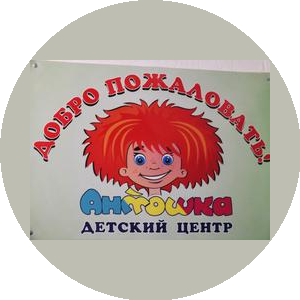 АНТОШКА
