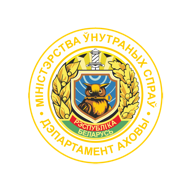 Минский отдел Департамента охраны МВД РБ