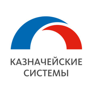 КАЗНАЧЕЙСКИЕ СИСТЕМЫ