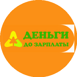 МКК Деньги до зарплаты Ангарск