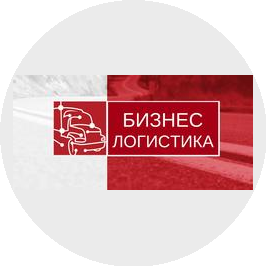 Бизнес Логистика