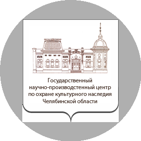 ОГБУК ГНПЦ по охране культурного наследия Челябинской области