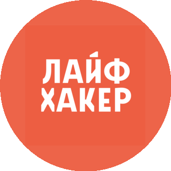 Лайфхакер