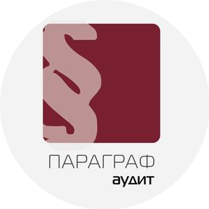 Параграф Аудит