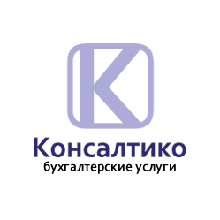 Консалтико