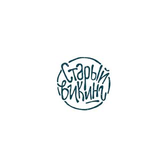 Старый Викинг