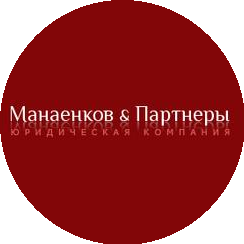 Юридическая фирма Манаенков и партнеры