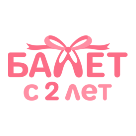 Балет с 2 лет
