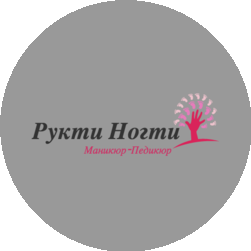 Студия маникюра Рукти Ногти