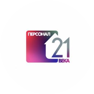 Персонал 21 века