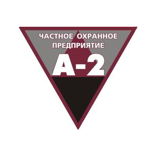Частное охранное предприятие А-2