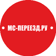 МС-Переезд