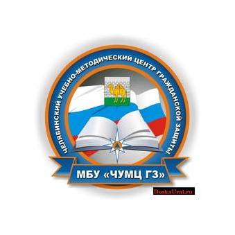 Муниципальное бюджетное учреждение челябинский учебно методический центр гражданской защиты