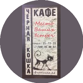 Кафе Черная кошка