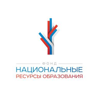 фонд Национальные Ресурсы Образования