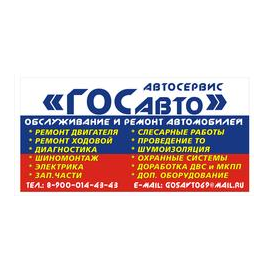 Автосервис ГОСавто (Железновский Алексей Владмирович)