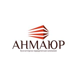 Бухгалтерско-юридическая компания АНМАЮР