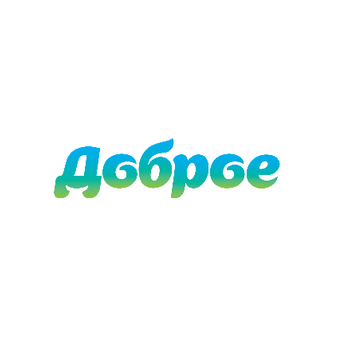 Доброе