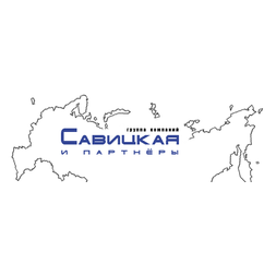 Савицкая и партнёры