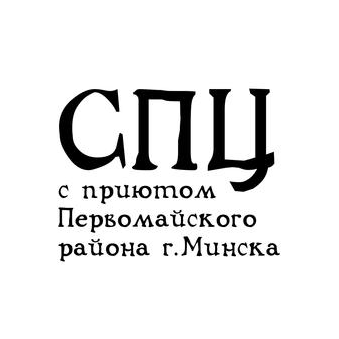 Социально-педагогический центр с приютом Первомайского района г.Минска