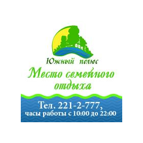 База отдыха Южный полюс