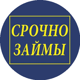 Срочно Займы